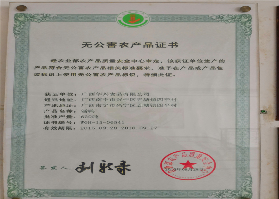 无公害农产品证书