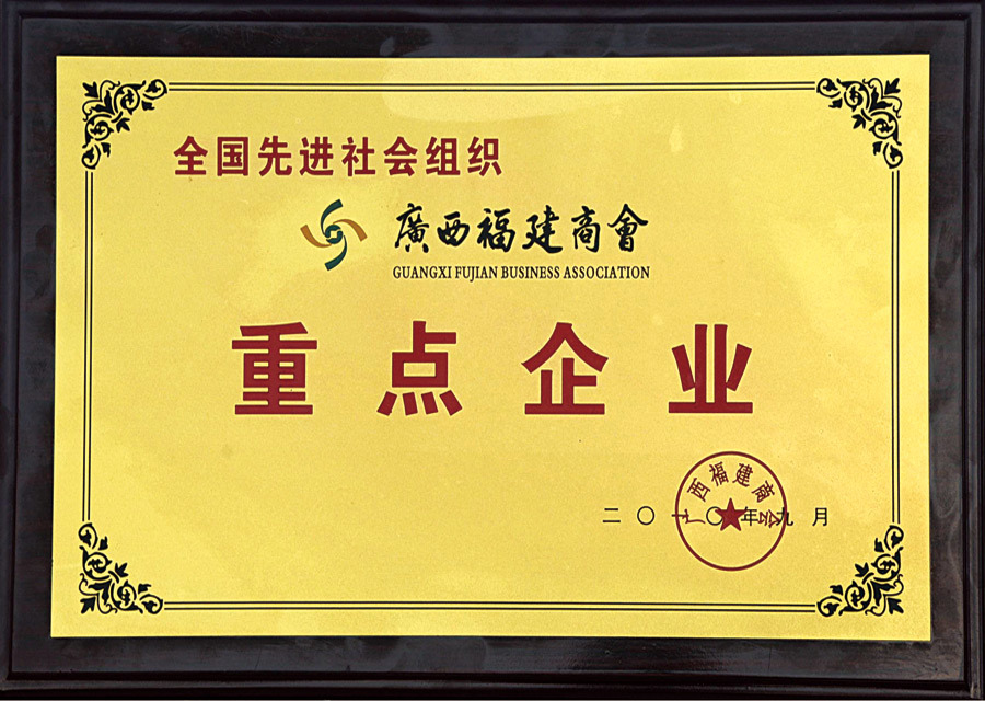 广西福建商会“重点企业”