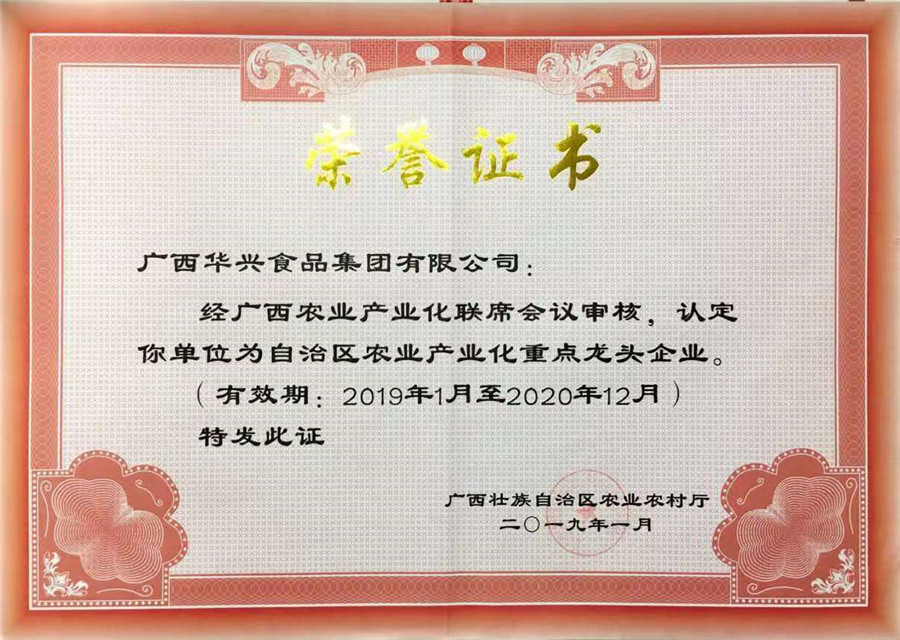广西华兴食品集团有限公司获得广西农业产业化重点龙头企业