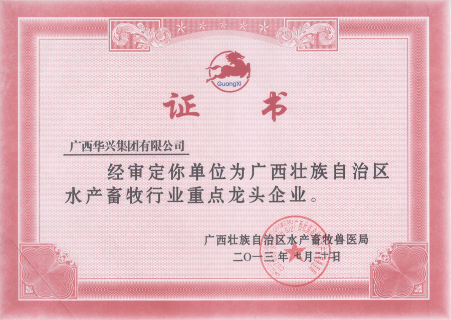 自治区水产畜牧行业重点龙头企业