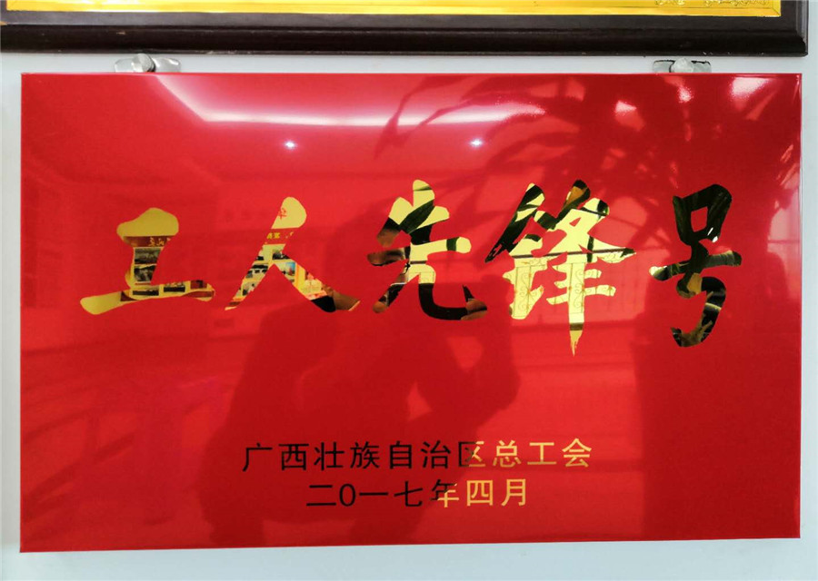 工人先锋号