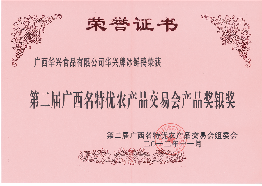 第二届广西名特优农产品交易会产品奖银奖