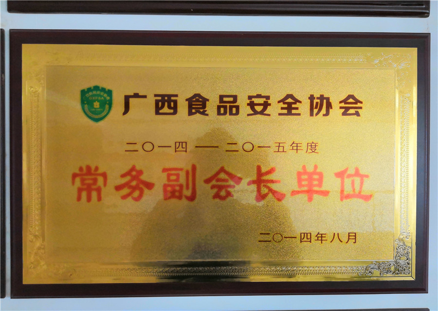 2014年广西食品安全协会常务副会长单位