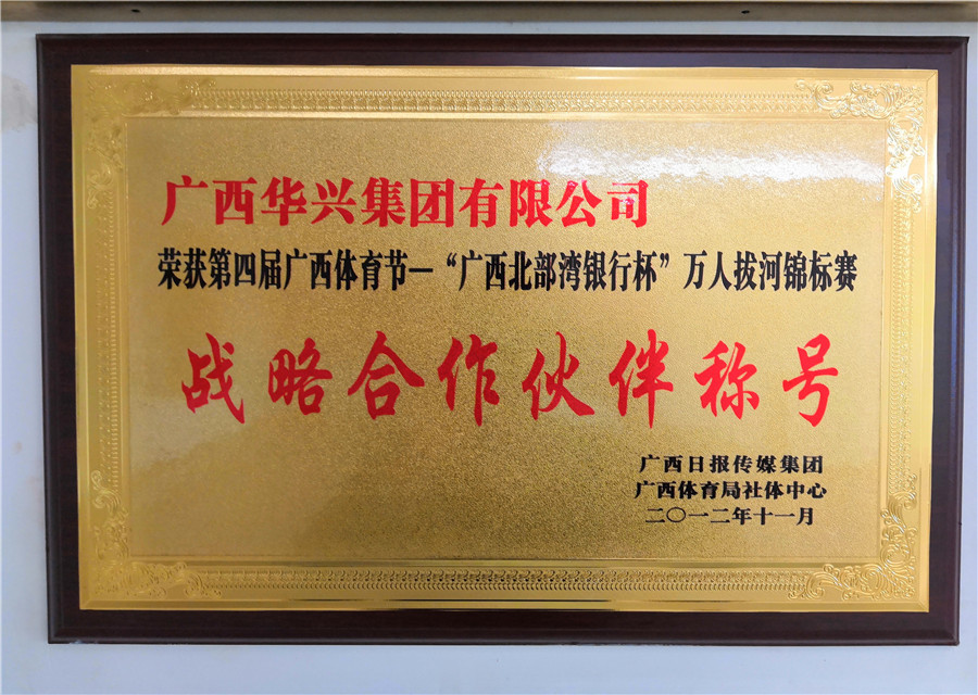 荣获第四届广西体育节“广西北部湾银行杯”万人拔河锦标赛