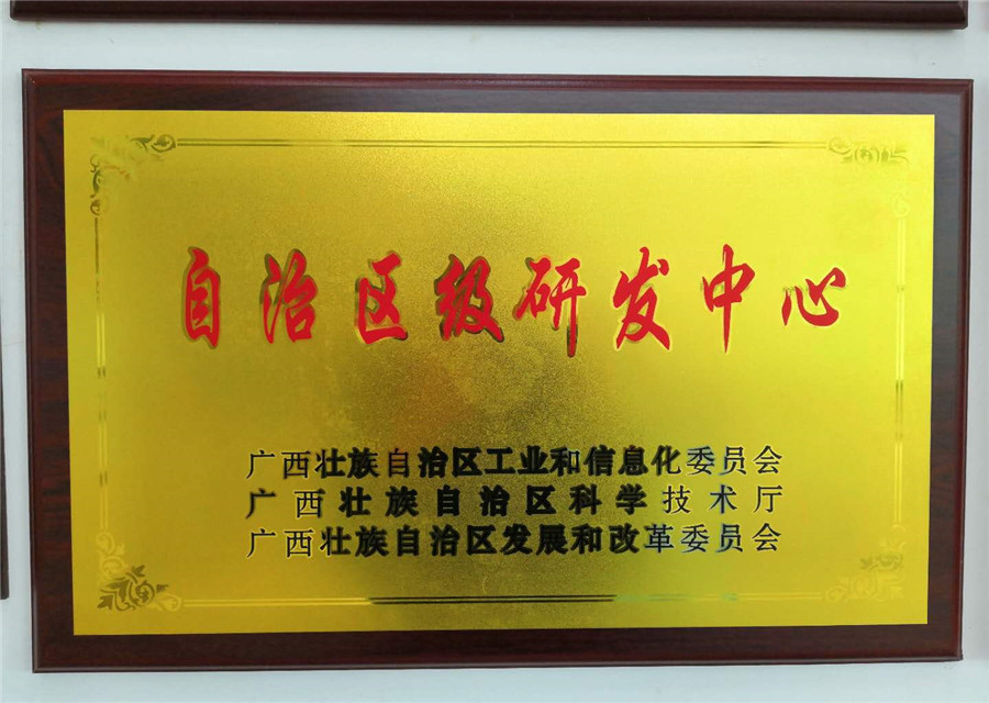 自治区级研发中心