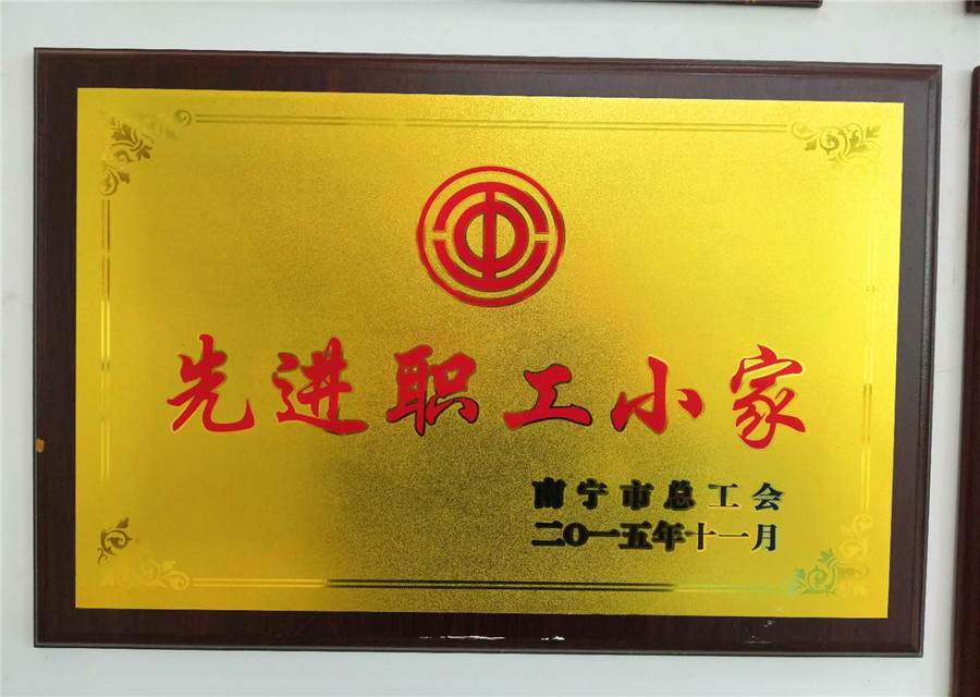 先进职工小家